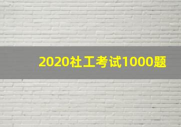 2020社工考试1000题