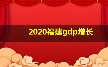 2020福建gdp增长