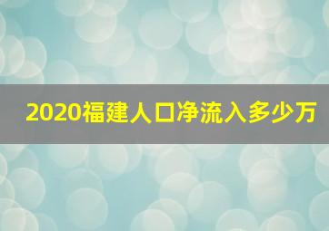 2020福建人口净流入多少万