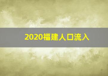 2020福建人口流入