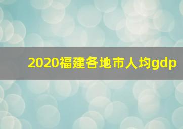 2020福建各地市人均gdp