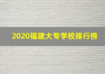 2020福建大专学校排行榜