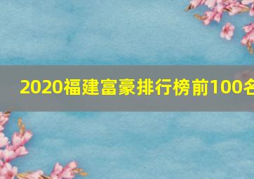 2020福建富豪排行榜前100名