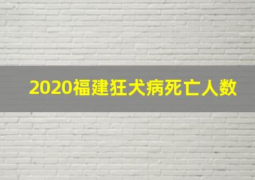 2020福建狂犬病死亡人数