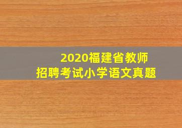 2020福建省教师招聘考试小学语文真题