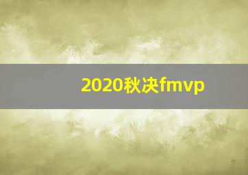 2020秋决fmvp