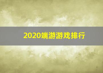 2020端游游戏排行