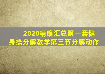 2020精编汇总第一套健身操分解教学第三节分解动作