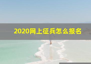 2020网上征兵怎么报名