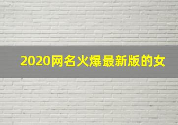 2020网名火爆最新版的女