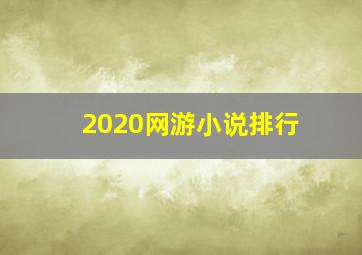 2020网游小说排行