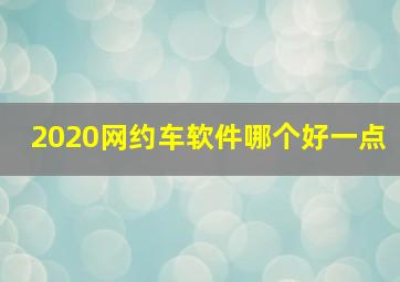 2020网约车软件哪个好一点