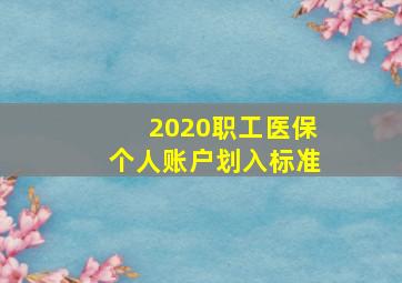 2020职工医保个人账户划入标准