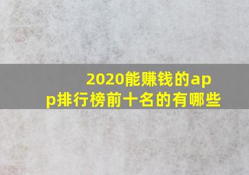 2020能赚钱的app排行榜前十名的有哪些