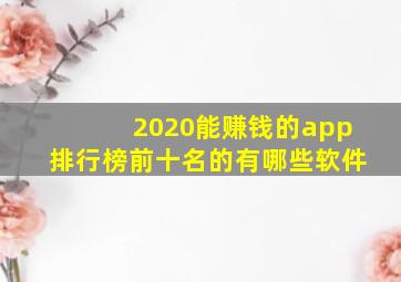 2020能赚钱的app排行榜前十名的有哪些软件