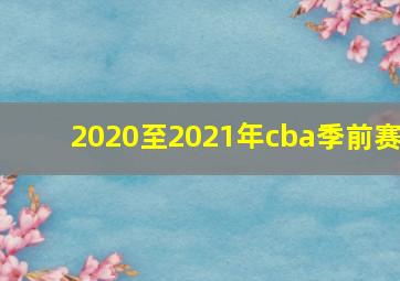 2020至2021年cba季前赛