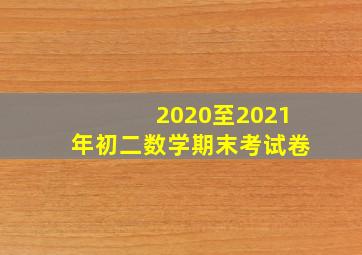 2020至2021年初二数学期末考试卷