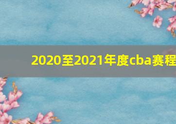 2020至2021年度cba赛程