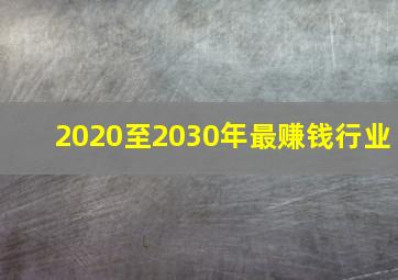 2020至2030年最赚钱行业