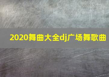 2020舞曲大全dj广场舞歌曲