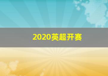 2020英超开赛