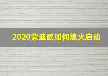 2020蒙迪欧如何熄火启动