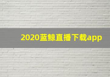 2020蓝鲸直播下载app