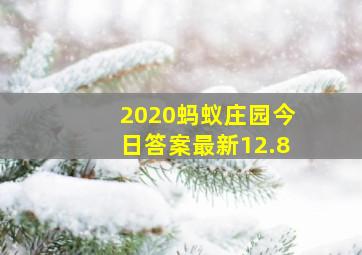 2020蚂蚁庄园今日答案最新12.8