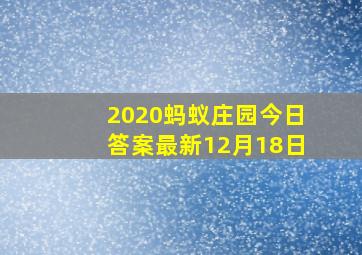 2020蚂蚁庄园今日答案最新12月18日