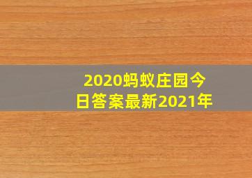 2020蚂蚁庄园今日答案最新2021年