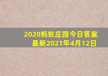 2020蚂蚁庄园今日答案最新2021年4月12日