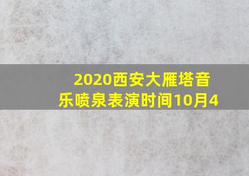 2020西安大雁塔音乐喷泉表演时间10月4