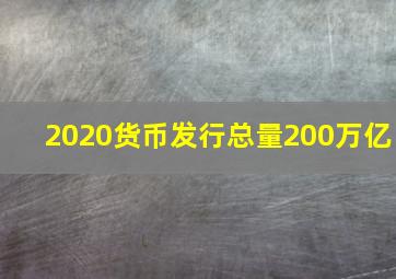 2020货币发行总量200万亿