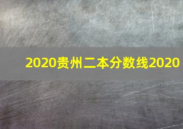 2020贵州二本分数线2020