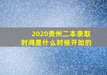 2020贵州二本录取时间是什么时候开始的