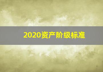 2020资产阶级标准