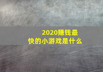 2020赚钱最快的小游戏是什么