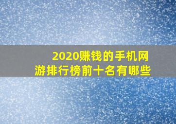 2020赚钱的手机网游排行榜前十名有哪些