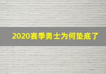 2020赛季勇士为何垫底了