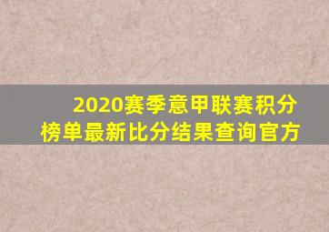 2020赛季意甲联赛积分榜单最新比分结果查询官方