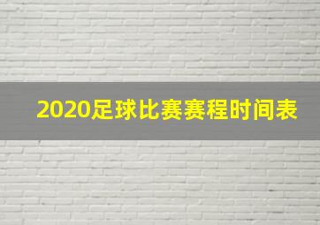 2020足球比赛赛程时间表