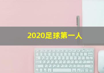 2020足球第一人