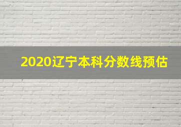 2020辽宁本科分数线预估