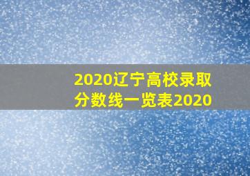 2020辽宁高校录取分数线一览表2020