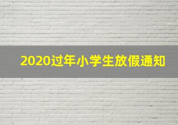 2020过年小学生放假通知