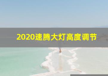 2020速腾大灯高度调节