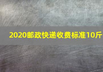 2020邮政快递收费标准10斤