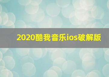 2020酷我音乐ios破解版