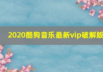 2020酷狗音乐最新vip破解版