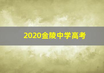 2020金陵中学高考